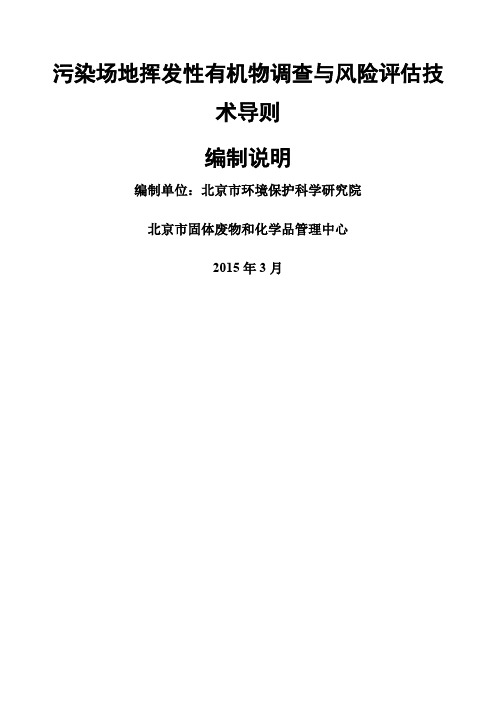 《污染场地挥发性有机物调查与风险评估技术导则》征求