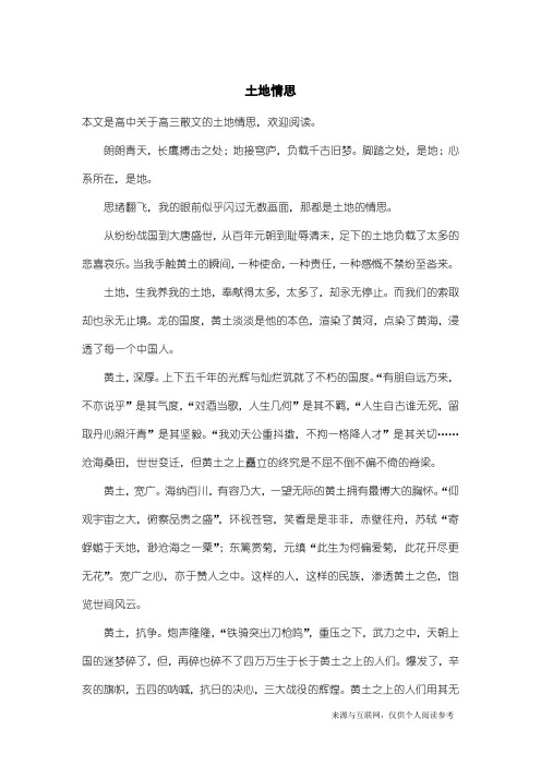 高三散文：土地情思