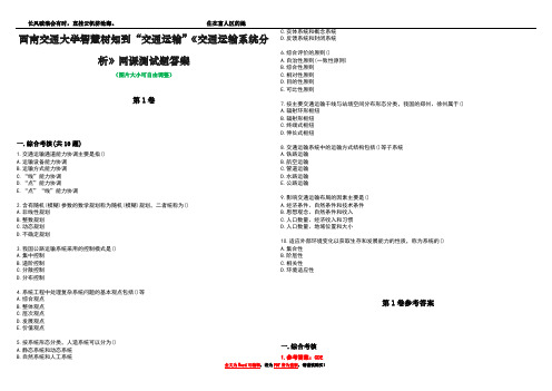 西南交通大学智慧树知到“交通运输”《交通运输系统分析》网课测试题答案卷1