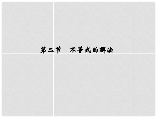 高考数学复习 第七章 第二节 不等式的解法课件 文
