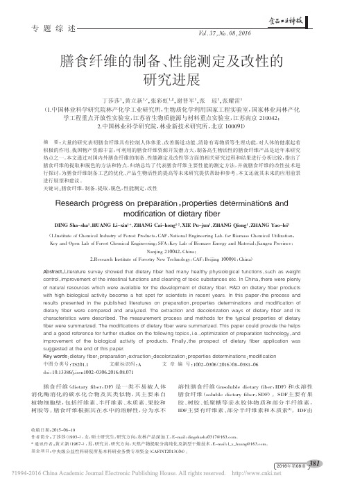 膳食纤维的制备_性能测定及改性的研究进展_丁莎莎
