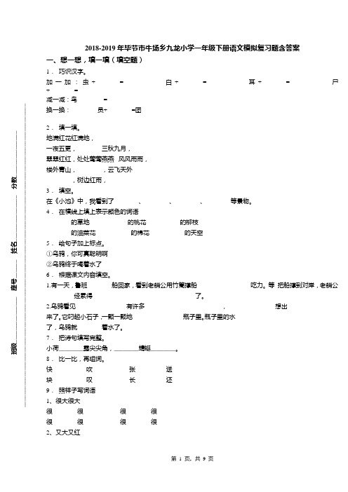 2018-2019年毕节市牛场乡九龙小学一年级下册语文模拟复习题含答案