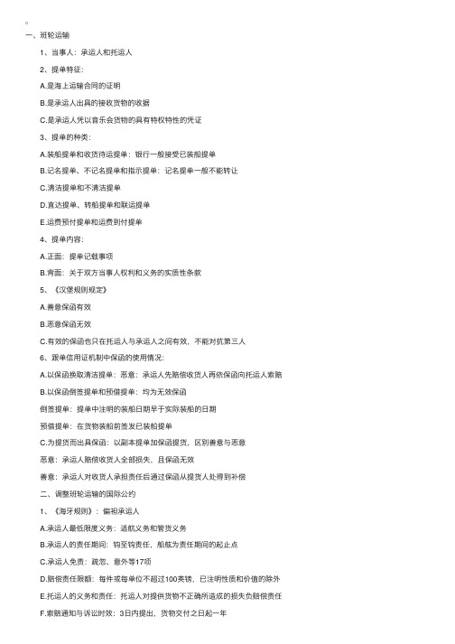 司法考试国际经济法名师讲义——国际海上货物运输