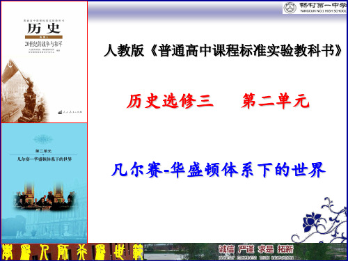 【全国百强校】天津市杨村第一中学人教版历史选修三20世纪的战争与和平 第二单元第1课 巴黎和会(共31张PPT)