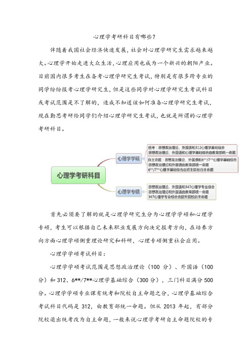 心理学考研科目有哪些？