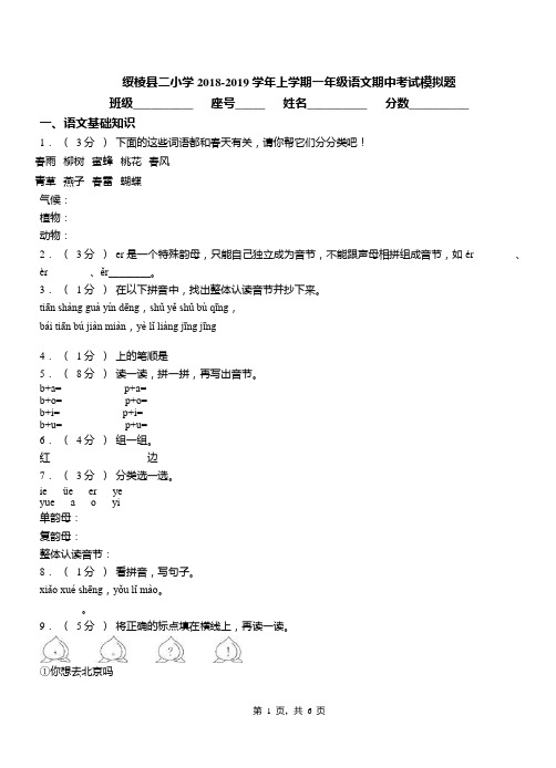 绥棱县二小学2018-2019学年上学期一年级语文期中考试模拟题