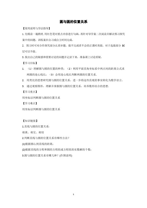 圆与圆的位置关系  学案  导学案  课件