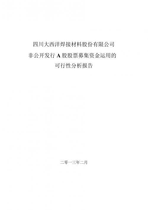 600558 _ 大西洋非公开发行A股股票募集资金运用可行性分析报告-PPT精选文档
