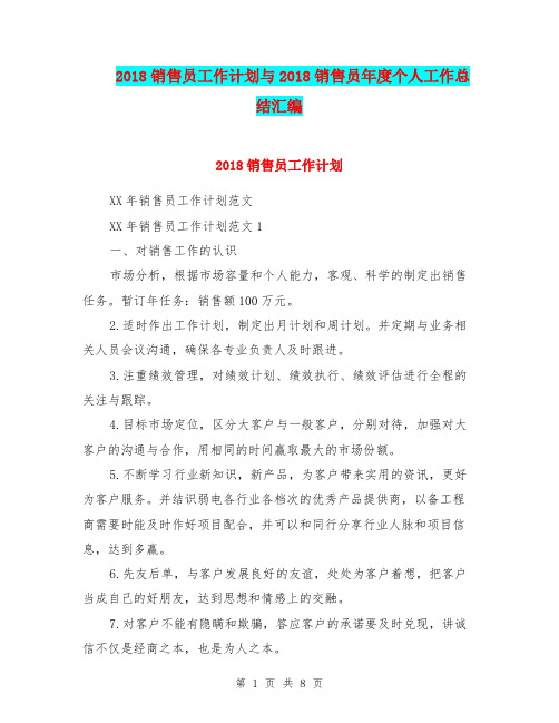 2018销售员工作计划与2018销售员年度个人工作总结汇编.doc