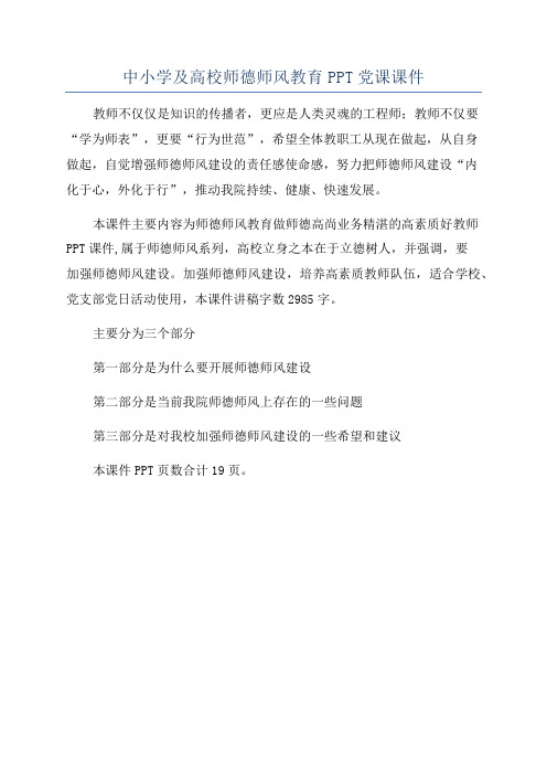 中小学及高校师德师风教育PPT党课课件