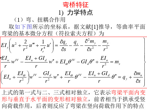 桥梁结构理论与计算方法  弯桥计算理论