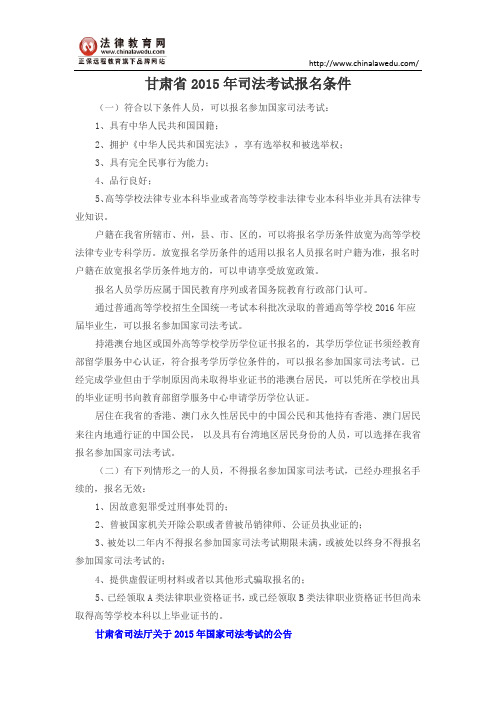 甘肃省2015年司法考试报名条件
