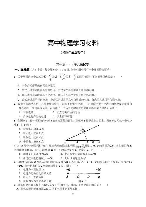 人教版高中物理选修3-1第一章单元测试.docx