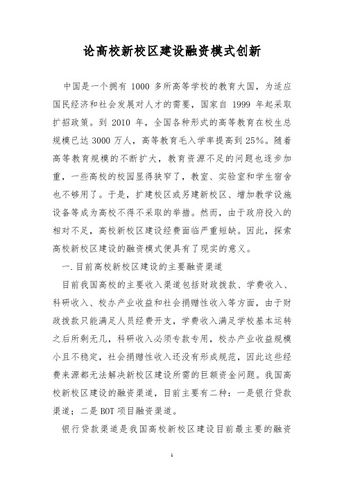 论高校新校区建设融资模式创新