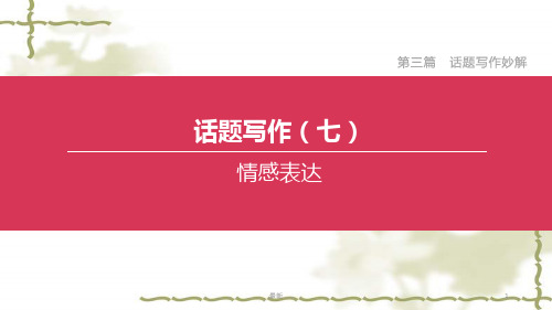 2020中考英语复习方案第三篇话题写作妙解话题写作07情感表达课件