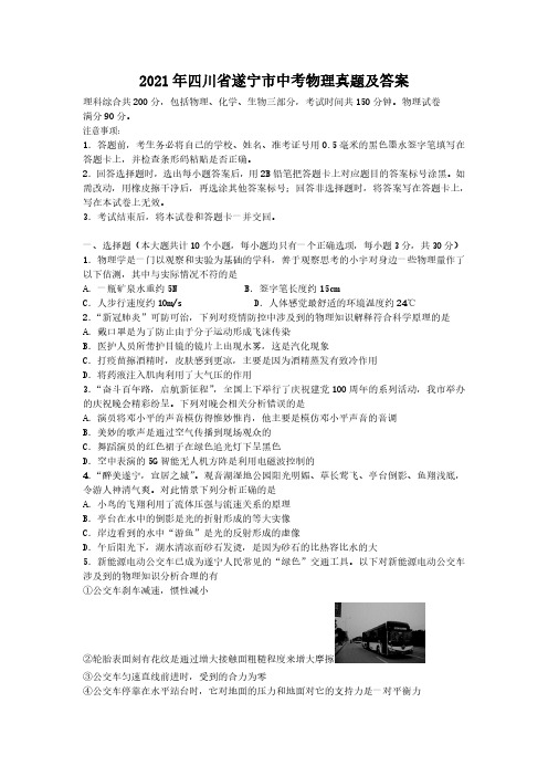 2021年四川省遂宁市中考物理真题及答案