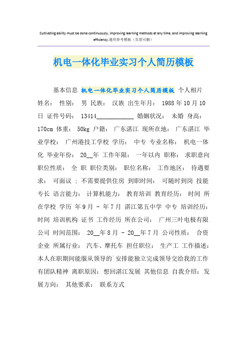 机电一体化毕业实习个人简历模板