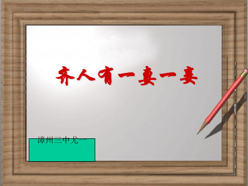 齐人有一妻一妾PPT(优秀课件)4 人教版