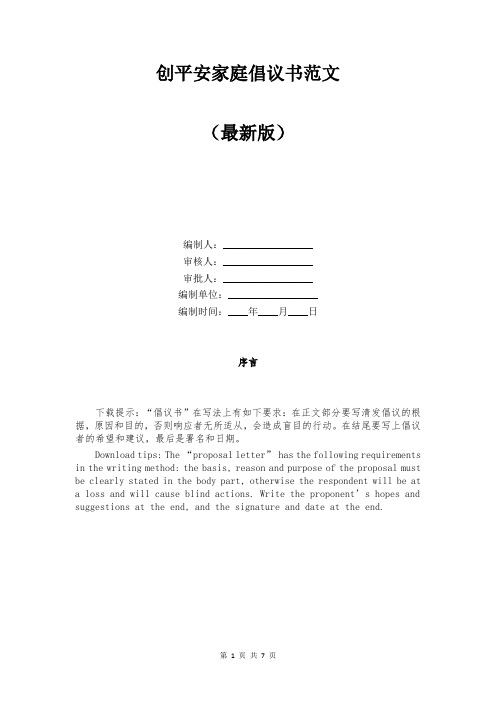 创平安家庭倡议书范文