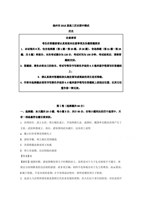 江苏省扬州市2018届高三期中考试历史试题Word版含解析