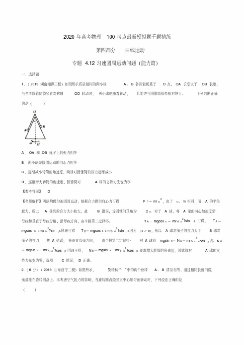 20版高考物理试题库专题4.12匀速圆周运动问题(能力篇)(解析版)