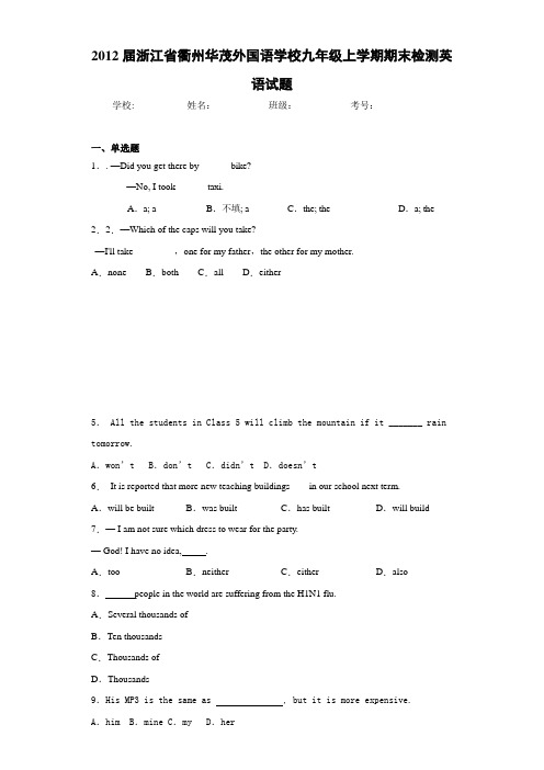 2021年浙江省衢州华茂外国语学校九年级上学期期末检测英语试题