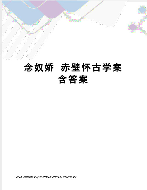 念奴娇 赤壁怀古学案含答案