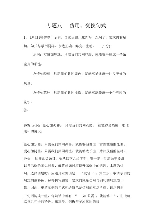 2019年新课标语文高三总复习作业8仿用、变换句式Word版含答案