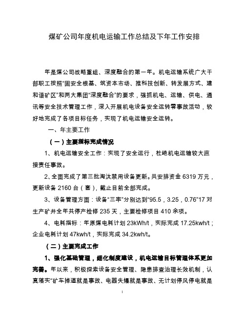 煤矿公司年度机电运输工作总结及下年工作安排(工作报告)