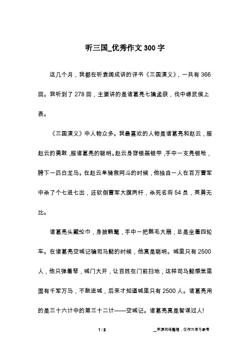 听三国_优秀作文300字