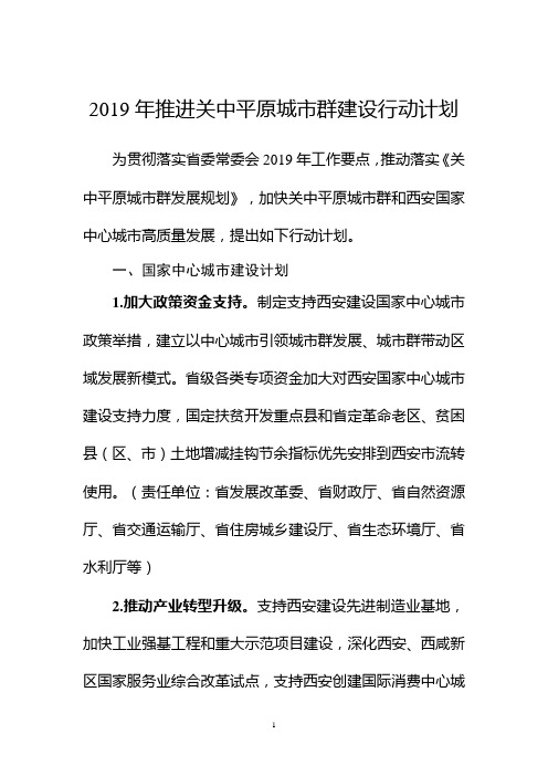 2019年推进关中平原城群建设行动计划
