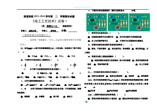 电工工艺期末试卷(全)