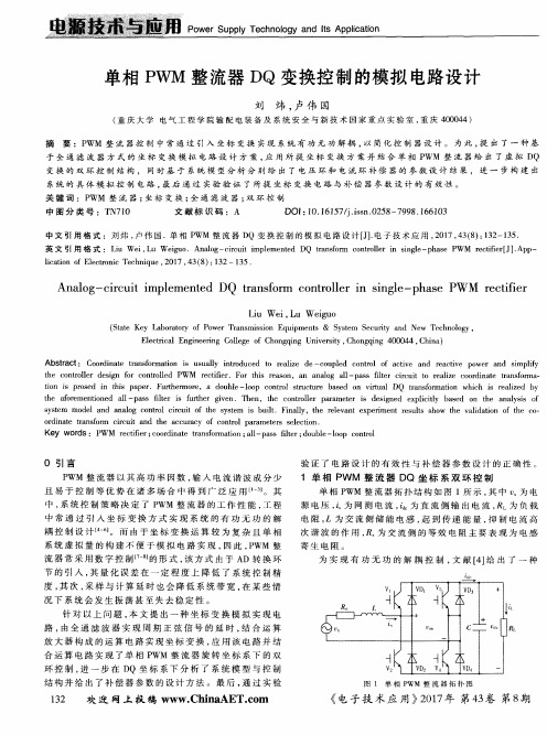 单相PWM整流器DQ变换控制的模拟电路设计