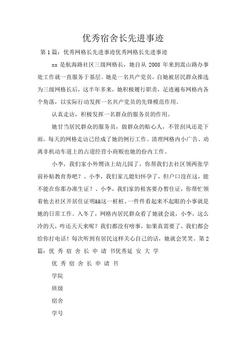 优秀宿舍长先进事迹