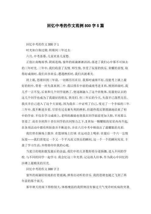 回忆中考的作文范例800字5篇