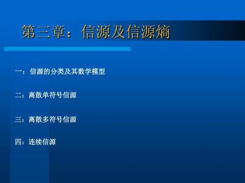 第3章 信源