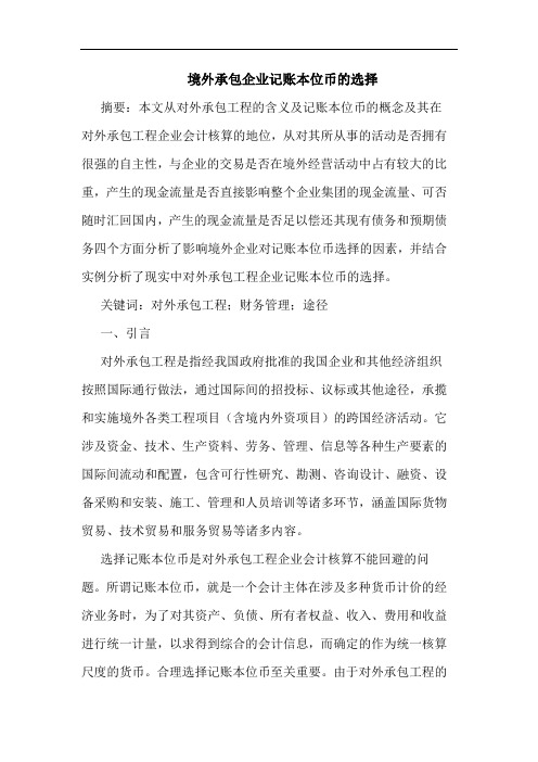 境外承包企业记账本位币选择