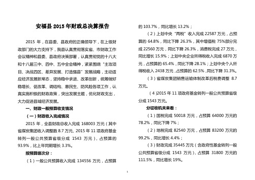 安福2015年财政总决算报告