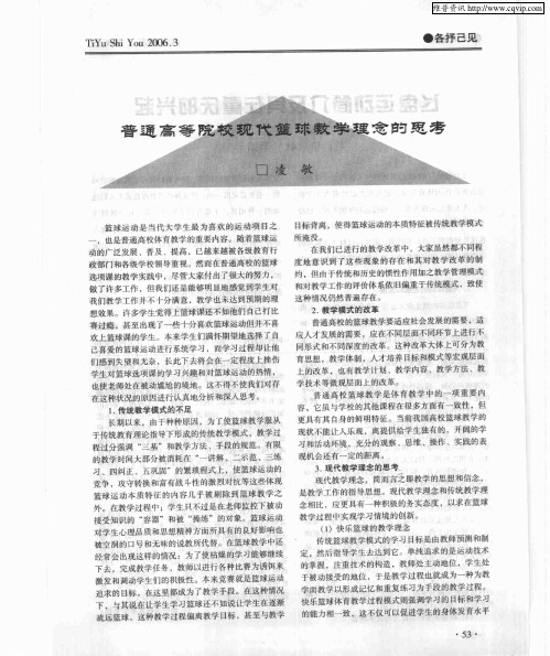普通高等院校现代篮球教学理念的思考