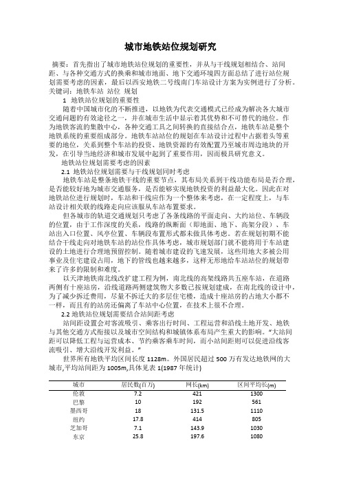 城市地铁站位规划研究