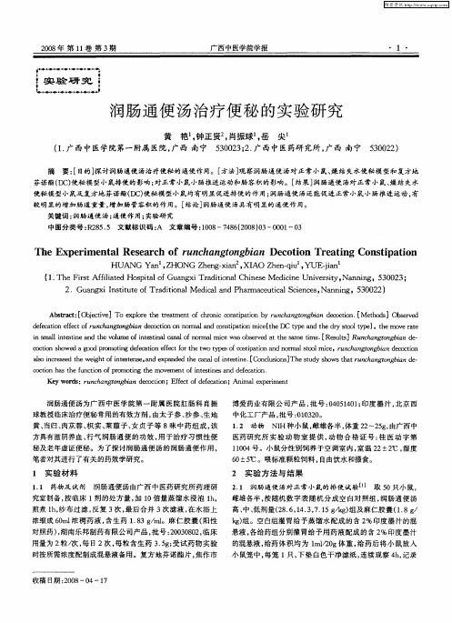 润肠通便汤治疗便秘的实验研究