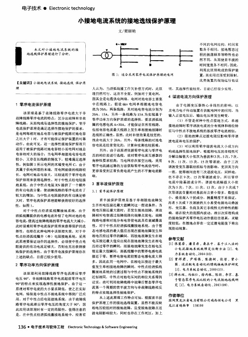 小接地电流系统的接地选线保护原理