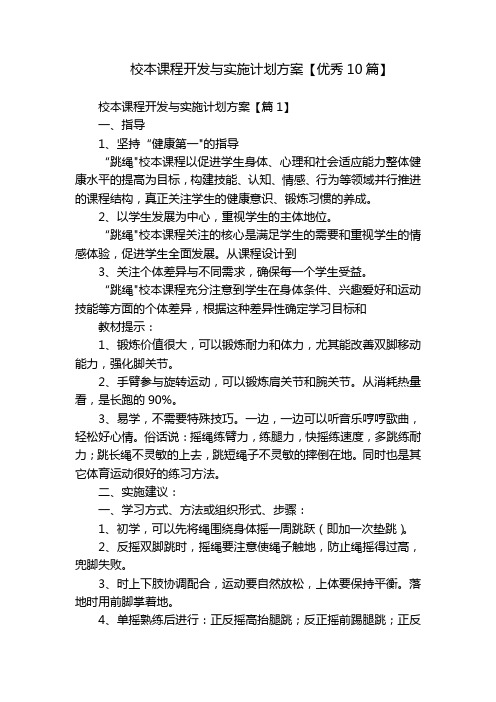 校本课程开发与实施计划方案【优秀10篇】