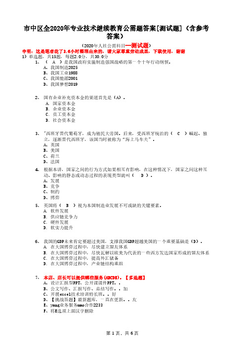 市中区全2020年专业技术继续教育公需题答案[测试题](含参考答案)