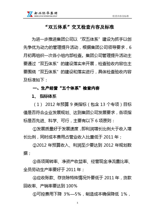 “双五体系”交叉检查内容及标准