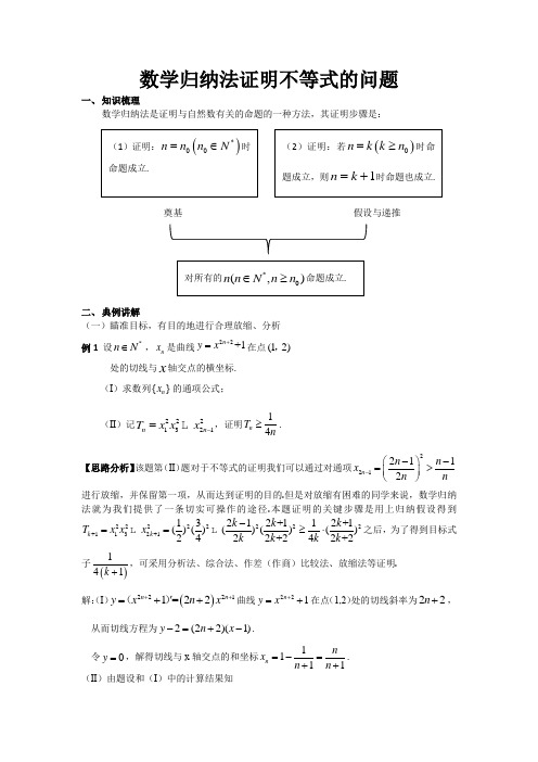 数学归纳法证明不等式的问题教案