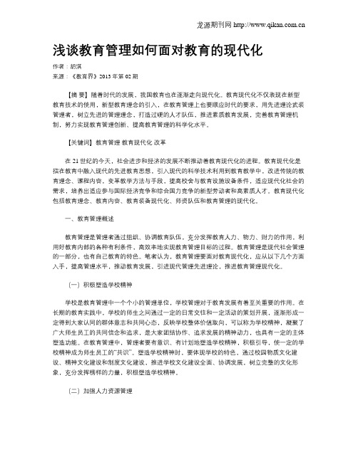 浅谈教育管理如何面对教育的现代化