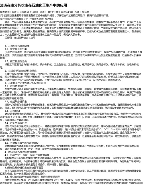 浅谈在线分析仪表在石油化工生产中的应用