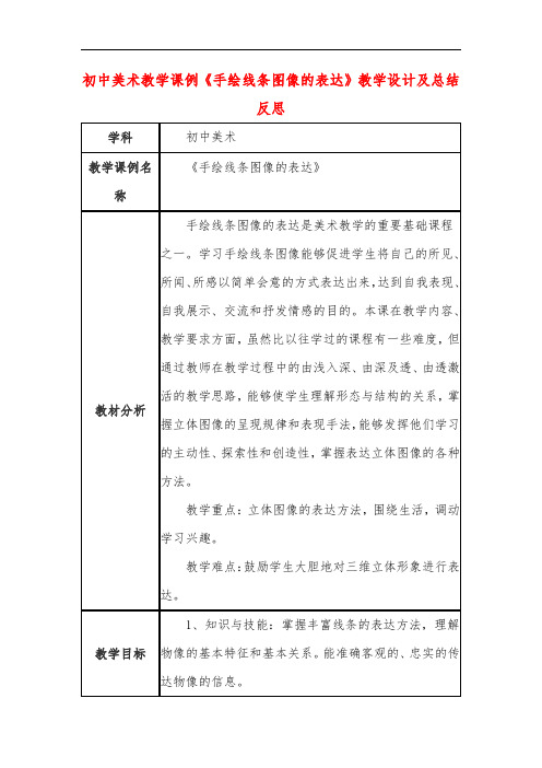 初中美术教学课例《手绘线条图像的表达》教学设计及总结反思