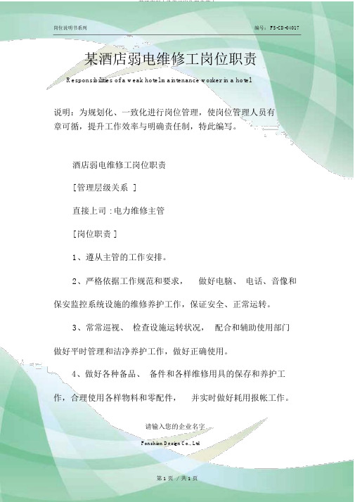 某酒店弱电维修工岗位职责范本